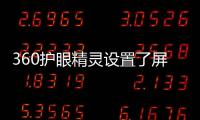 360護眼精靈設置了屏保為什么不顯示（360護眼精靈）
