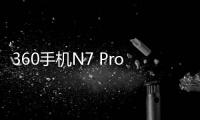 360手機(jī)N7 Pro刷機(jī)教程，刷機(jī)包下載