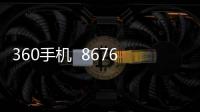 360手機  8676