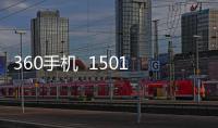 360手機  1501