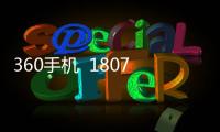 360手機  1807（1807）手機黑屏打不開怎么辦？用哪個刷機軟件好？
