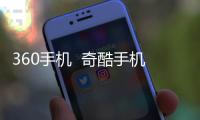 360手機(jī)  奇酷手機(jī)旗艦版(全網(wǎng)通)手機(jī)如何重裝系統(tǒng)？