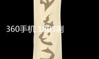 360手機(jī) 1803刷機(jī)教程：一直重啟、忘了密碼怎么辦？手機(jī)刷機(jī)包下載