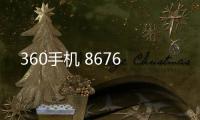360手機 8676