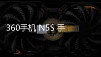 360手機 N5S 手機密碼鎖解鎖、不開機通用一鍵刷機教程