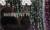 360手機 N7 Pro（1809