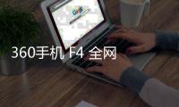 360手機 F4 全網通 手機密碼鎖解鎖、不開機通用一鍵刷機教程