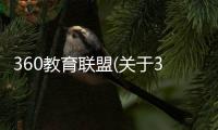 360教育聯(lián)盟(關于360教育聯(lián)盟簡述)