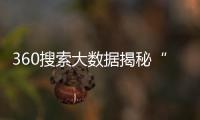 360搜索大數據揭秘“癌癥焦慮”