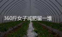 360斤女子減肥留一堆贅肉，花16萬切掉20斤，恢復正常體型