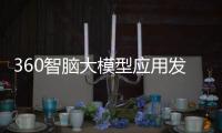 360智腦大模型應(yīng)用發(fā)布 周鴻祎數(shù)字分身上任“360發(fā)言人”