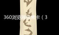 360瀏覽器經常卡（360瀏覽器卡頓的解決方案）