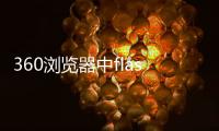 360瀏覽器中flash播放器處于無法自動運行如何處理