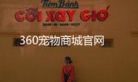 360寵物商城官網(wǎng)