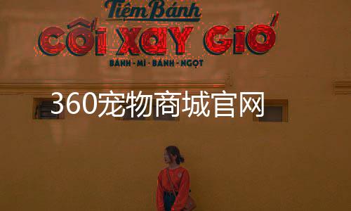 360寵物商城官網