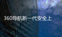 360導航新一代安全上網導航官網下載（360導航新一代安全上網導航下載）