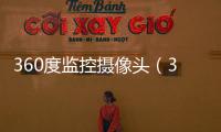 360度監控攝像頭（360度）