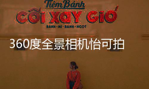 360度全景相機(jī)怡可拍發(fā)布新色，小嶋陽(yáng)菜出任唯光世品牌大使