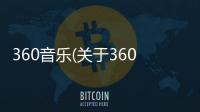 360音樂(關于360音樂簡述)