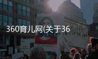 360育兒網(wǎng)(關于360育兒網(wǎng)簡述)