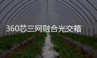 360芯三網(wǎng)融合光交箱 安裝靈活