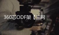 360芯ODF架【三網合一】