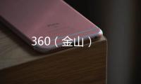 360（金山）