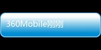 360Mobile剛剛發(fā)布了有關(guān)即將推出的360N7的有趣預(yù)告片