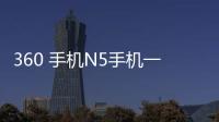 360 手機N5手機一直重啟怎么辦?手機忘記密碼怎么一鍵刷機？