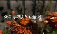 360 手機C5（全網通）手機密碼忘記怎么刷機？