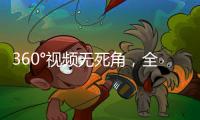 360°視頻無死角，全景視頻上線樂視超級(jí)電視
