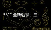 361° 全新馳擎、三態 2.0 跑鞋系列來襲，科幻感強烈
