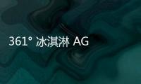 361° 冰淇淋 AG1 PRO 鞋款實物首次曝光，迎接夏季到來？