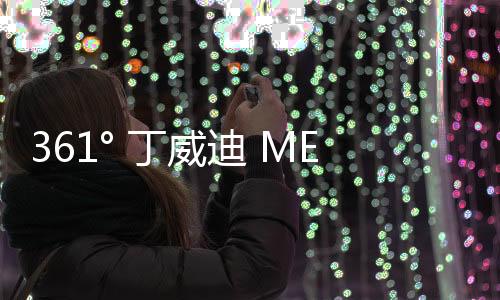 361° 丁威迪 MENACE 鞋款全新狂飆、流光配色系列出爐