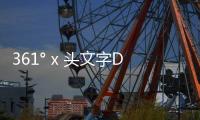 361° x 頭文字D 全新聯(lián)名狂飆板鞋開(kāi)售，AE86 外觀