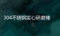 304不銹鋼實(shí)心研磨棒切斷 磨尖打孔焊接折彎攻牙
