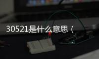 30521是什么意思（5 21是什么意思）