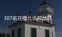 307名在緬北佤邦地區實施跨境電信網絡詐騙的犯罪嫌疑人被移交我方