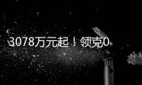 3078萬元起！領(lǐng)克09EM