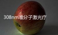 308nm準分子激光療法(關于308nm準分子激光療法簡述)