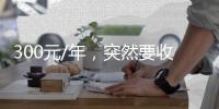 300元/年，突然要收費(fèi)了？很多人天天在用！騰訊最新回應(yīng)