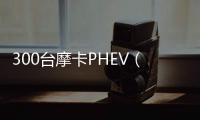 300臺摩卡PHEV（Coffee 01）即將交付德國