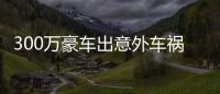 300萬豪車出意外車禍  警方介入調查