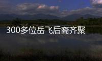 300多位岳飛后裔齊聚岳廟祭拜祖先