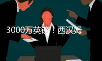 3000萬英鎊！西漢姆聯報價普勞斯失敗，莫耶斯0引援，無緣馬奎爾