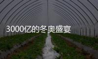 3000億的冬奧盛宴 建筑行業分羹幾何？（圖）