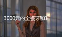 3000元的全瓷牙和1500的區別,區別是全瓷牙硬度/使用壽命/質量/品牌不同