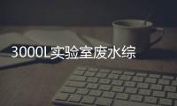 3000L實(shí)驗(yàn)室廢水綜合處理設(shè)備