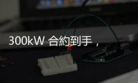 300kW 合約到手，洛馬獲美軍 2.21 億美元合約開發高功率雷射防空武器原型