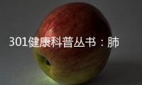 301健康科普叢書：肺癌(關于301健康科普叢書：肺癌簡述)